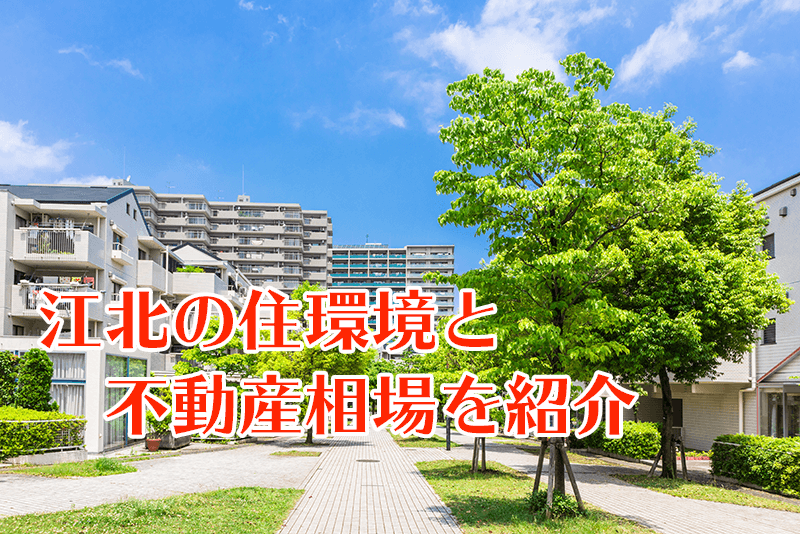 東京都足立区江北の不動産を検証！日暮里舎人ライナーの魅力や物件相場とは