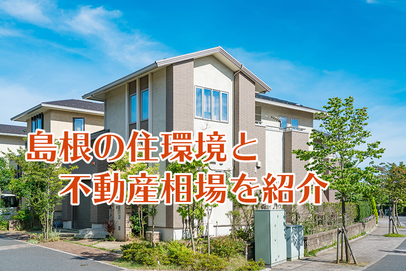 東京都足立区島根の不動産を検証！気になる物件価格や街の魅力とは
