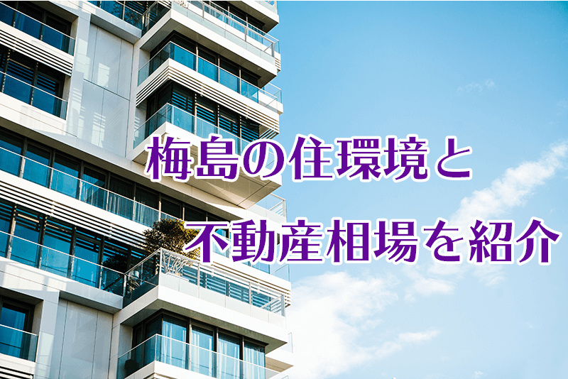 東京都足立区梅島で不動産を売買！気になる街の魅力・治安・物件相場を解説