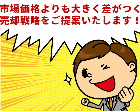 市場価格よりも大きく差がつく売却戦略をご提案いたします！