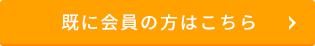 既に会員の方はこちら