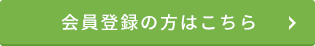 会員登録の方はこちら