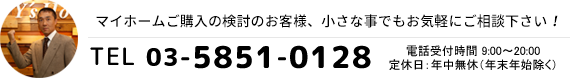 マイホームご購入の検討のお客様、小さな事でもお気軽にご相談ください！