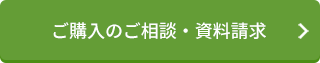 ご購入の相談・資料請求