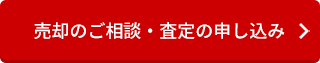 売却のご相談・査定のお申込み