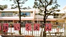 保木間保育園