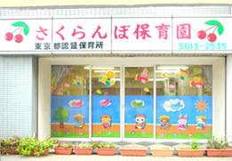 さくらんぼ保育園