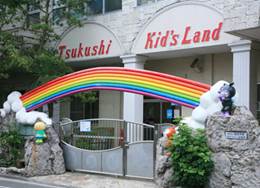 足立つくし幼稚園