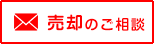 売却のご相談