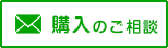 購入のご相談