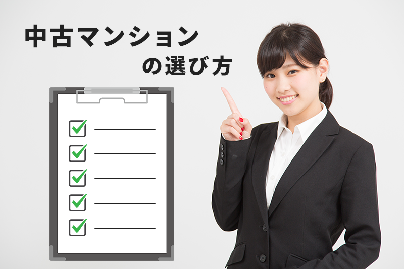中古マンションの選び方とは？プロもやっている内覧時のチェックポイント5