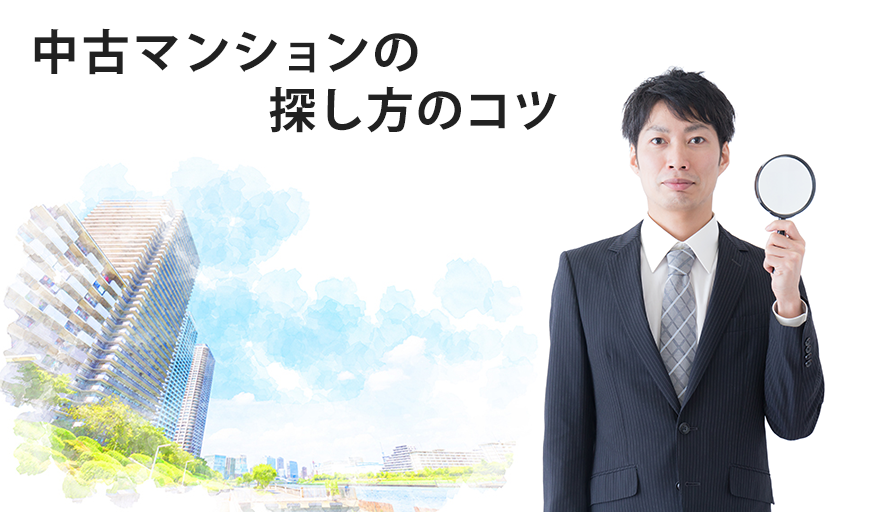 中古マンションの探し方にはコツがいる！効率的に理想の物件を見つけよう