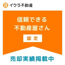 イクラ不動産認定証