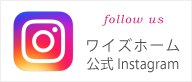 ワイズホーム Instagramアカウント