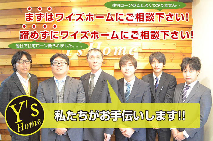 住宅ローンのお悩みはワイズホームにご相談ください