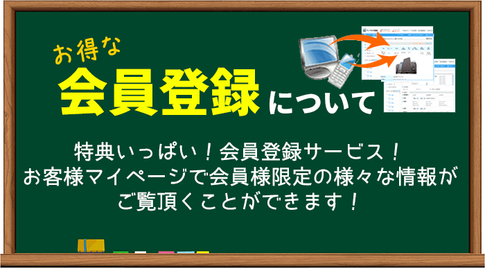 特典いっぱい！会員登録サービス