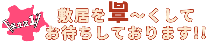 敷居を低くしてお待ちしております!!