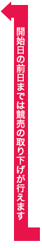 開始日の前日までは競売の取り下げが行えます
