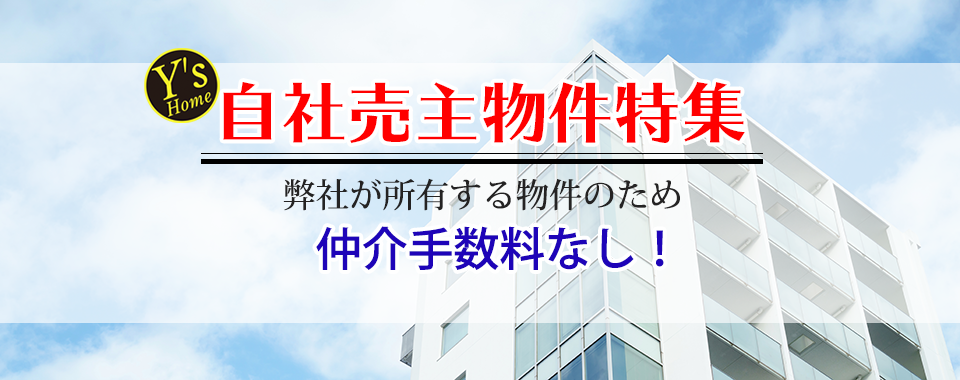 当社売主物件特集！仲介手数料無料のマンションや戸建てが満載