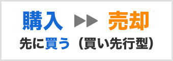 先に買う（買い先行型）