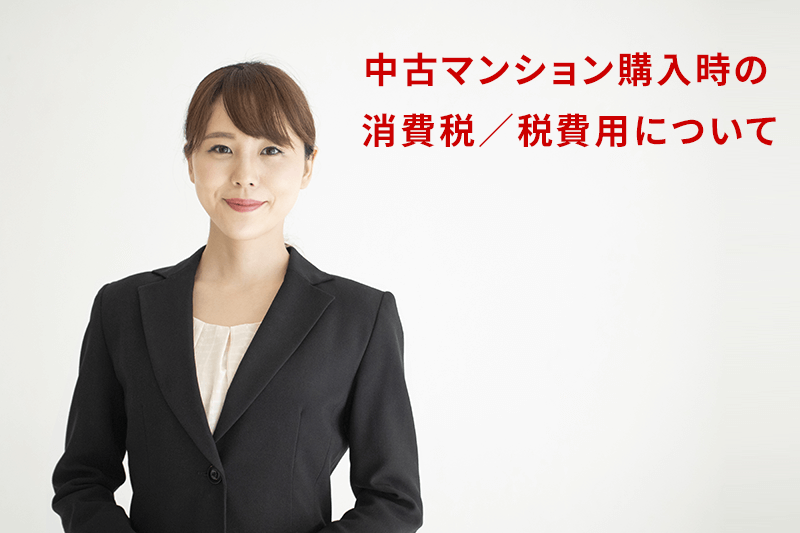 中古マンション購入時には消費税に気をつける！課税対象と増税の影響