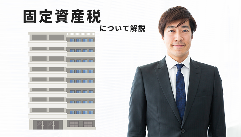 中古マンションの固定資産税ってなに？シミュレーションや軽減措置を紹介