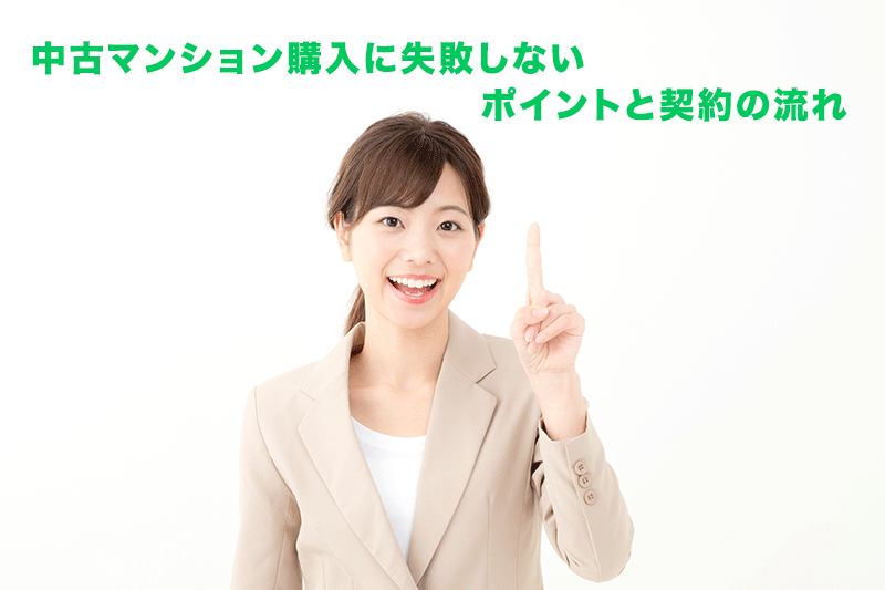 中古マンション購入に失敗しないためのポイント7つと契約の流れ