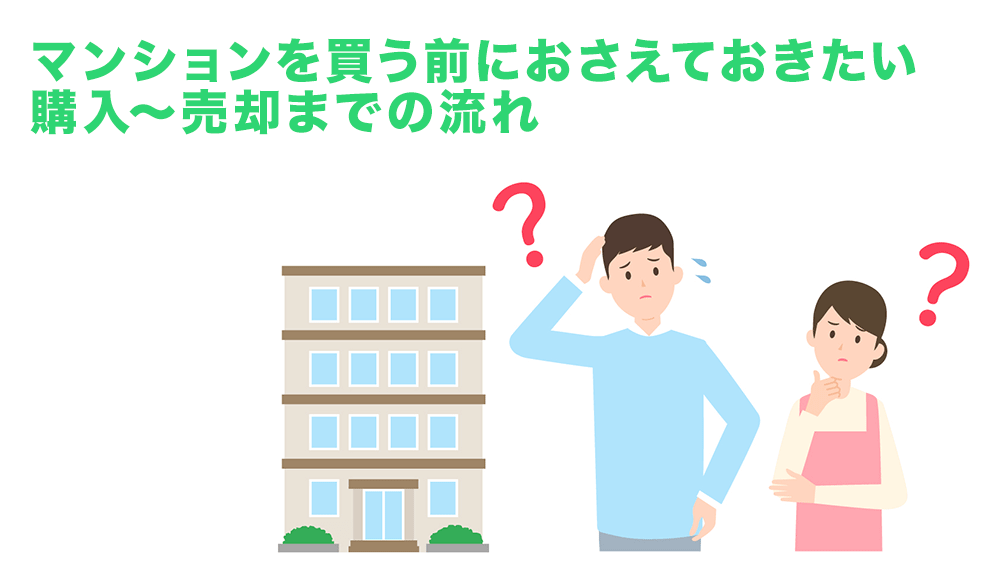 中古マンション購入～売却までの流れを解説！失敗しないための注意点も紹介