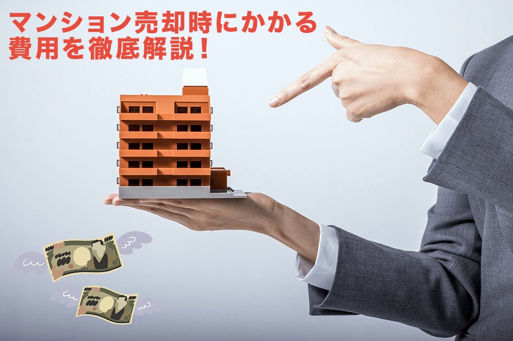 築年数別・中古マンション売却のポイントとは？価格相場や税金の違いも
