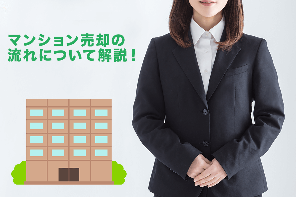 中古マンション売却の流れを知りたい！不動産会社選びのコツも紹介