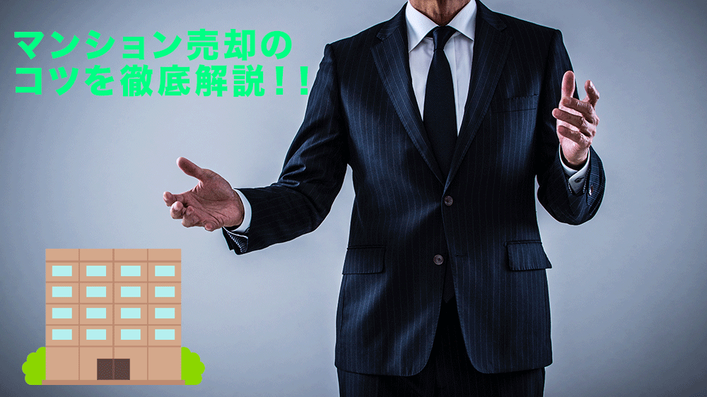 中古マンションを早く・高く売却するコツとは？査定や内覧で結果が変わる！