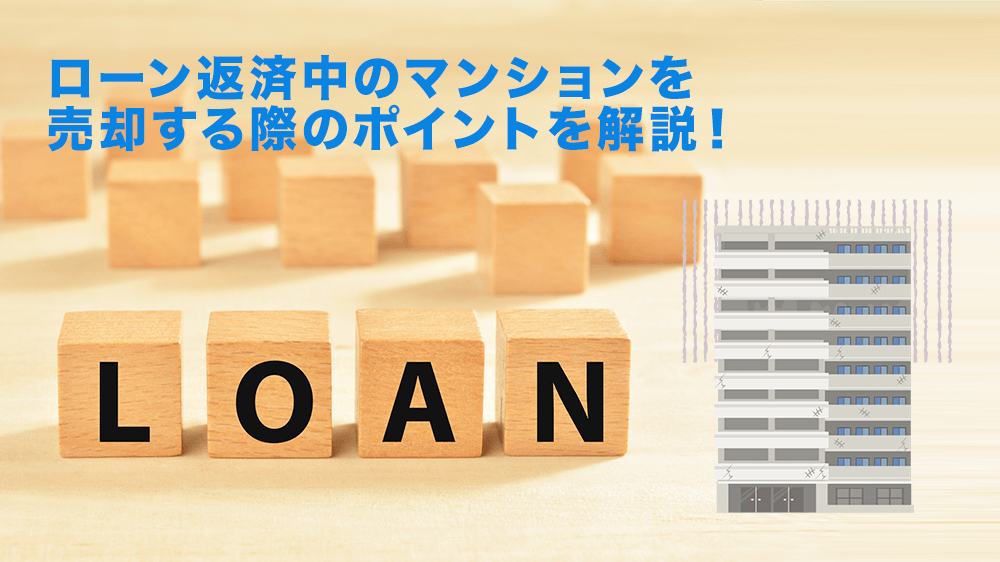 住宅ローン返済中でも中古マンションを売却する方法とは？注意点も紹介