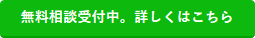 無料相談受付中！詳しくはこちら