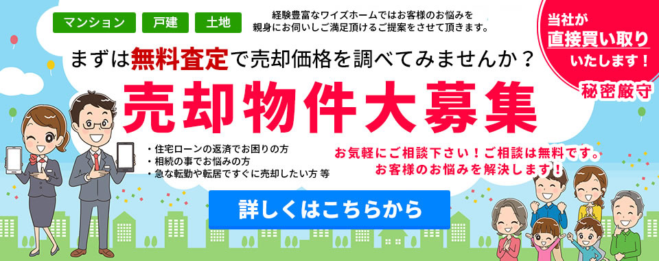 売却物件大募集