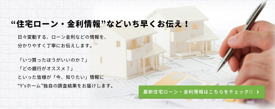 住宅ローン・金利情報