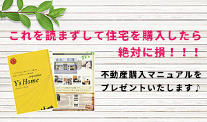 不動産購入マニュアルをプレゼント
