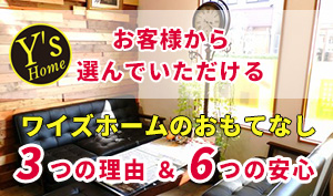 ワイズホームのおもてなし