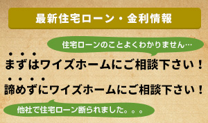 最新住宅ローン・金利情報