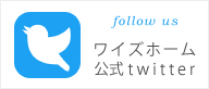 ワイズホーム twitterアカウント