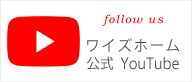 ワイズホーム youtubeページ