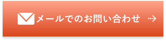 メールでのお問い合わせ