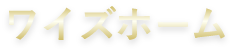 ワイズホーム