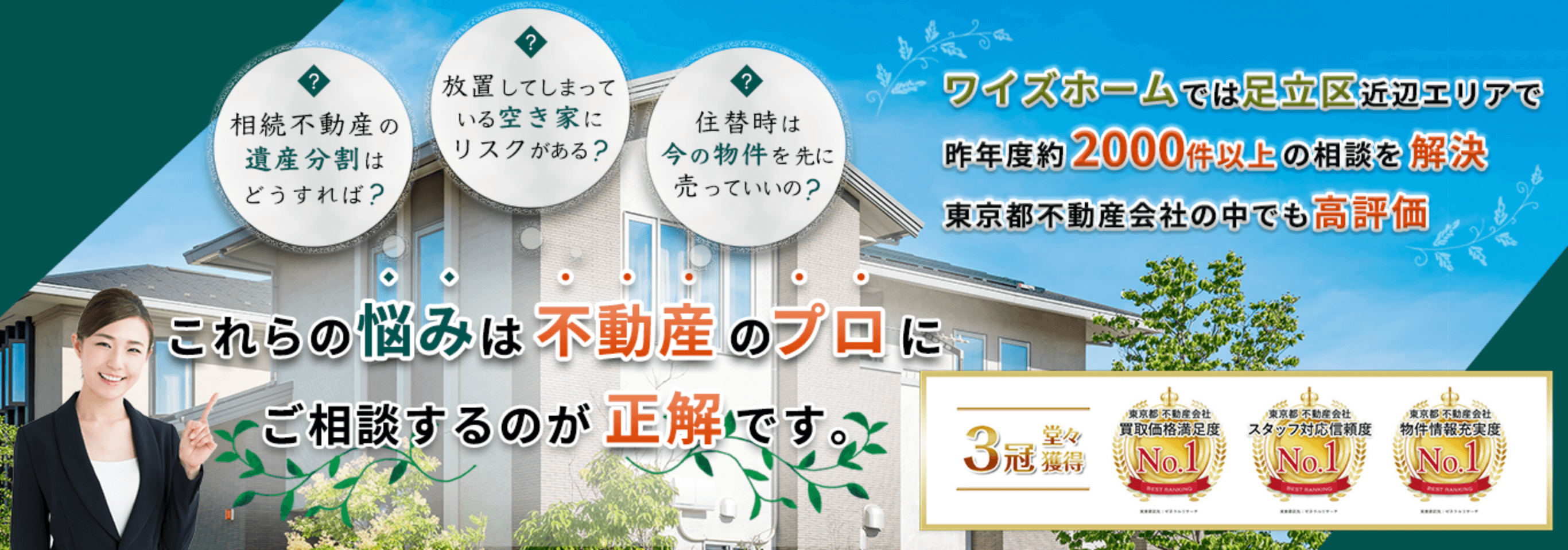 納得の不動産売買