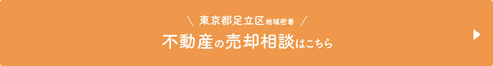 東京都足立区地域密着 不動産の売却相談はこちら
