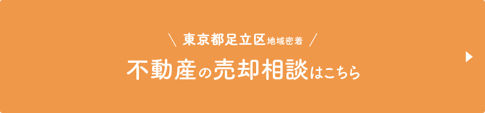 東京都足立区地域密着 不動産の売却相談はこちら