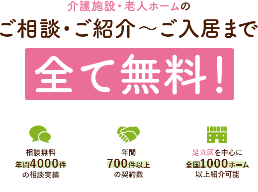 介護施設・老人ホームのご相談・ご紹介～ご入居まで全て無料！