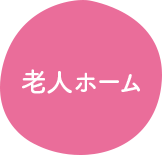 老人ホーム