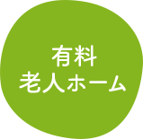 有料老人ホーム