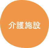 介護施設