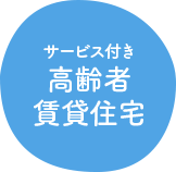 サービス付き高齢者住宅